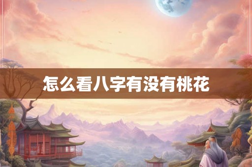 怎么看八字有没有桃花