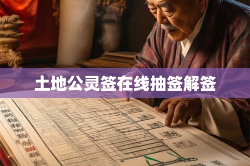 土地公灵签在线抽签解签 土地公灵签在线抽签解签
