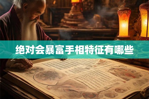 绝对会暴富手相特征有哪些