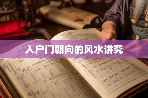 入户门朝向的风水讲究