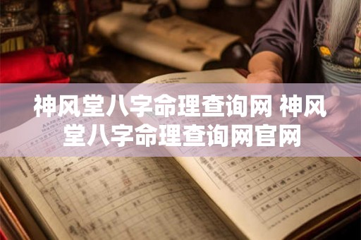 神风堂八字命理查询网 神风堂八字命理查询网官网 神风堂八字命理查询网 神风堂八字命理查询网官网