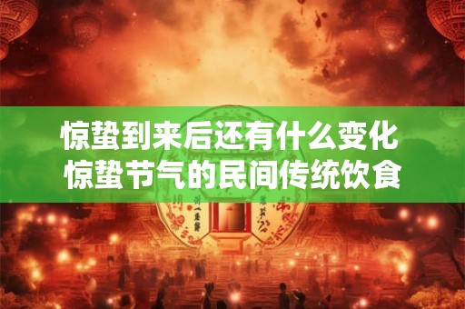 惊蛰到来后还有什么变化 惊蛰节气的民间传统饮食