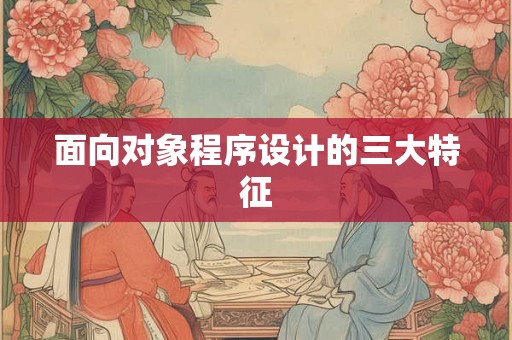 面向对象程序设计的三大特征 面向对象程序设计的三大特征