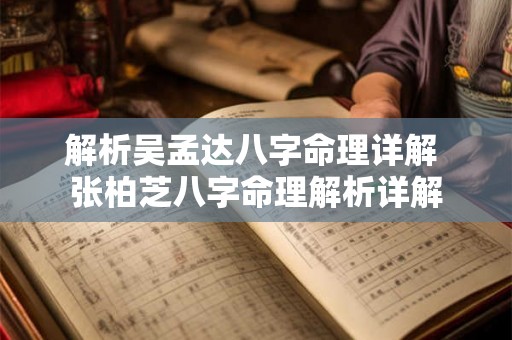 解析吴孟达八字命理详解 张柏芝八字命理解析详解
