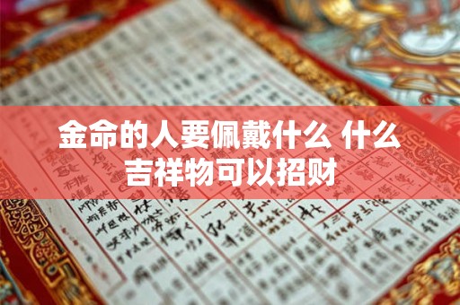 金命的人要佩戴什么 什么吉祥物可以招财