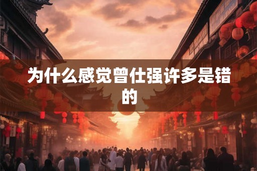 为什么感觉曾仕强许多是错的 为什么感觉曾仕强许多是错的