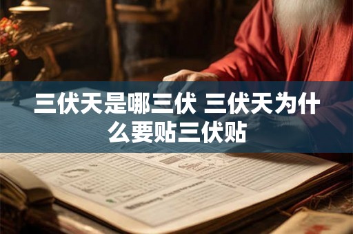 三伏天是哪三伏 三伏天为什么要贴三伏贴 三伏天是哪三伏 三伏天为什么要贴三伏贴