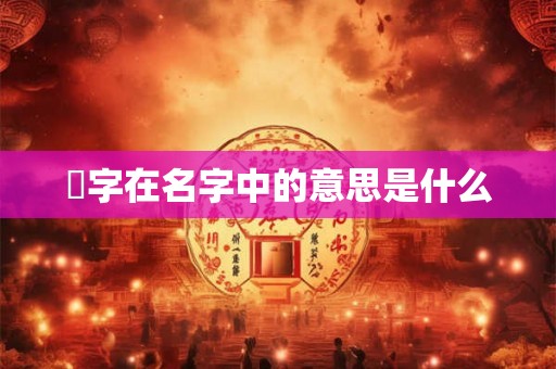 翾字在名字中的意思是什么 翾字在名字中的意思是什么