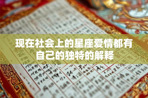 现在社会上的星座爱情都有自己的独特的解释 现在社会上的星座爱情都有自己的独特的解释