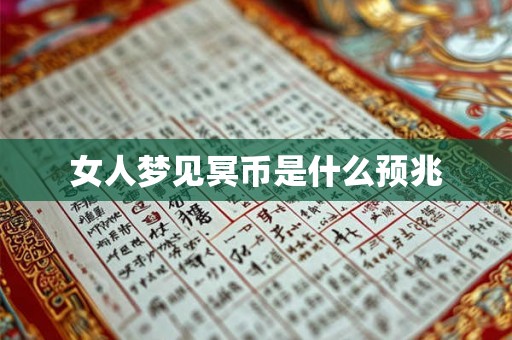 女人梦见冥币是什么预兆 女人梦见冥币是什么预兆