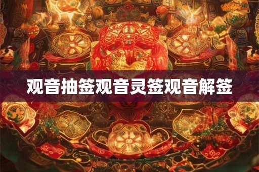 观音抽签观音灵签观音解签 观音抽签观音灵签观音解签