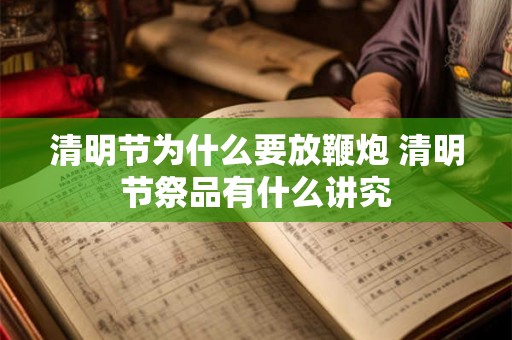 清明节为什么要放鞭炮 清明节祭品有什么讲究