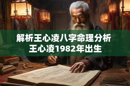 解析王心凌八字命理分析 王心凌1982年出生 解析王心凌八字命理分析 王心凌1982年出生