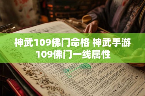 神武109佛门命格 神武手游109佛门一线属性 神武109佛门命格 神武手游109佛门一线属性