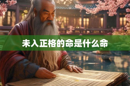 未入正格的命是什么命