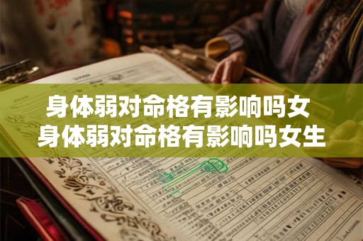 身体弱对命格有影响吗女 身体弱对命格有影响吗女生 身体弱对命格有影响吗女 身体弱对命格有影响吗女生