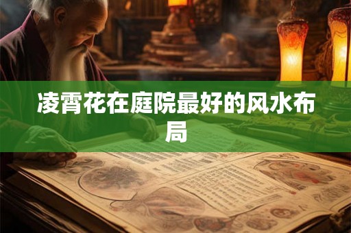 凌霄花在庭院最好的风水布局 凌霄花在庭院最好的风水布局