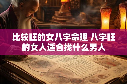 比较旺的女八字命理 八字旺的女人适合找什么男人