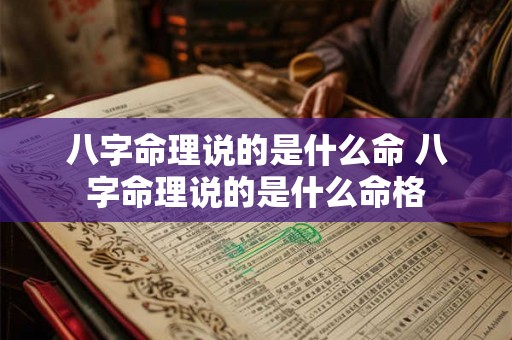 八字命理说的是什么命 八字命理说的是什么命格 八字命理说的是什么命 八字命理说的是什么命格