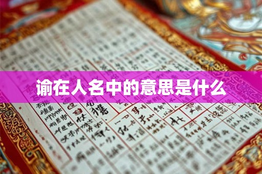 谕在人名中的意思是什么 谕在人名中的意思是什么