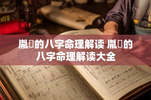 胤禛的八字命理解读 胤禛的八字命理解读大全