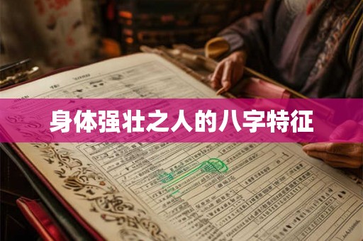 身体强壮之人的八字特征