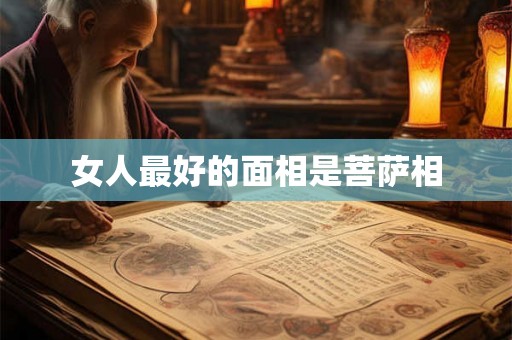 女人最好的面相是菩萨相 女人最好的面相是菩萨相