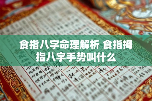 食指八字命理解析 食指拇指八字手势叫什么 食指八字命理解析 食指拇指八字手势叫什么