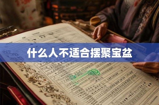 什么人不适合摆聚宝盆 什么人不适合摆聚宝盆