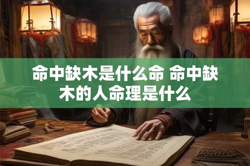 命中缺木是什么命 命中缺木的人命理是什么 命中缺木是什么命 命中缺木的人命理是什么