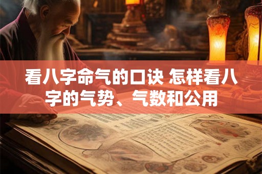 看八字命气的口诀 怎样看八字的气势、气数和公用