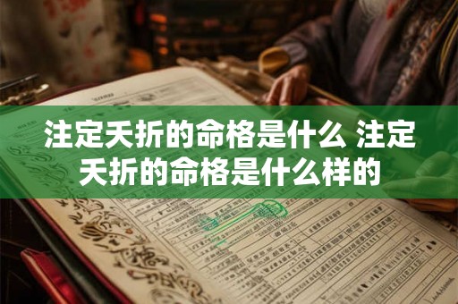 注定夭折的命格是什么 注定夭折的命格是什么样的 注定夭折的命格是什么 注定夭折的命格是什么样的