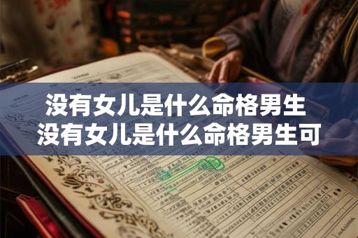 没有女儿是什么命格男生 没有女儿是什么命格男生可以结婚