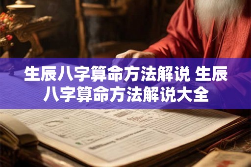 生辰八字算命方法解说 生辰八字算命方法解说大全 生辰八字算命方法解说 生辰八字算命方法解说大全