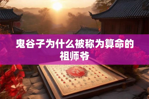 鬼谷子为什么被称为算命的祖师爷