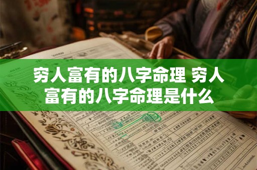 穷人富有的八字命理 穷人富有的八字命理是什么