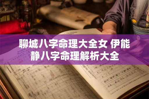 聊城八字命理大全女 伊能静八字命理解析大全