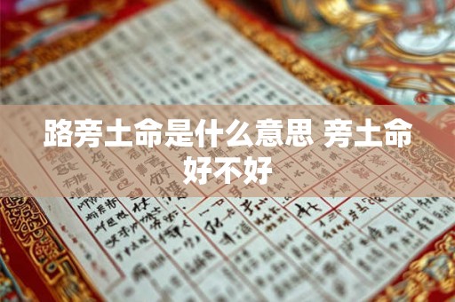 路旁土命是什么意思 旁土命好不好