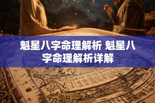 魁星八字命理解析 魁星八字命理解析详解 魁星八字命理解析 魁星八字命理解析详解