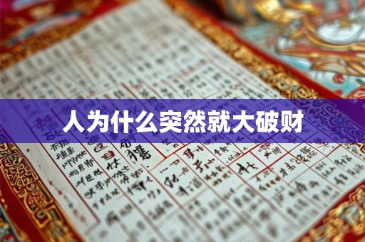 人为什么突然就大破财 人为什么突然就大破财
