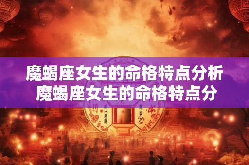 魔蝎座女生的命格特点分析 魔蝎座女生的命格特点分析图片