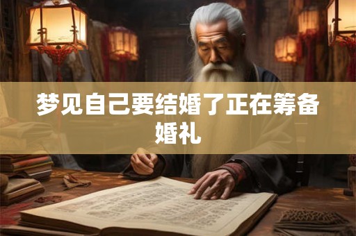 梦见自己要结婚了正在筹备婚礼