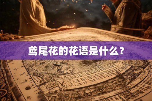 鸢尾花的花语是什么? 鸢尾花的花语是什么?