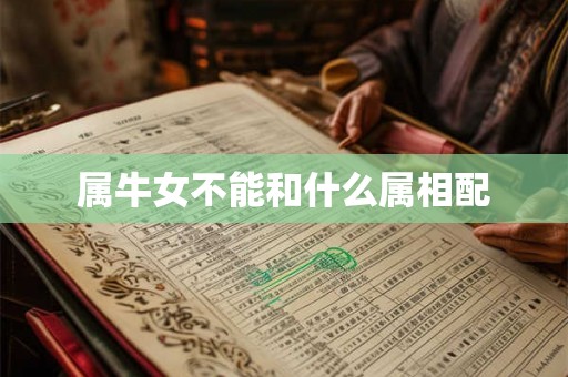 属牛女不能和什么属相配