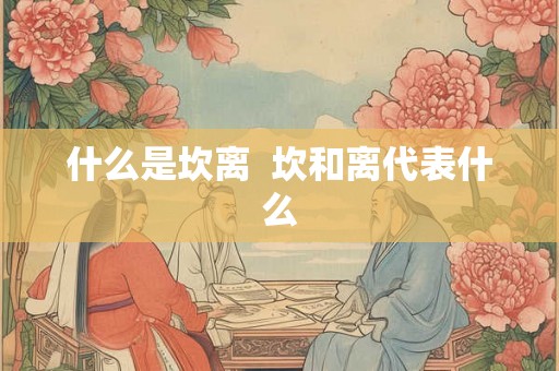 什么是坎离  坎和离代表什么
