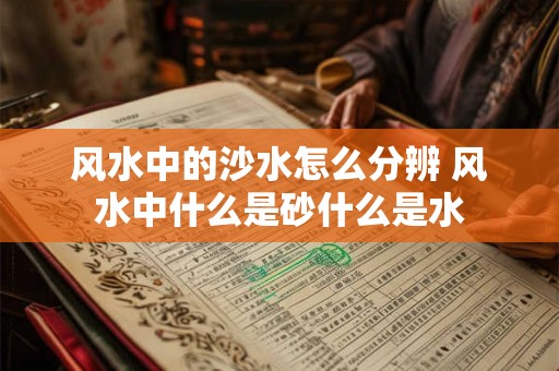 风水中的沙水怎么分辨 风水中什么是砂什么是水