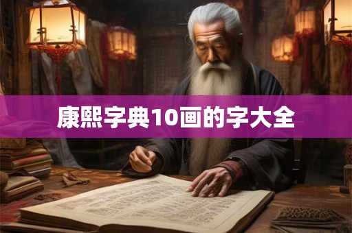 康熙字典10画的字大全