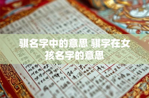 骐名字中的意思 骐字在女孩名字的意思