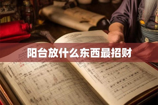 阳台放什么东西最招财 阳台放什么东西最招财