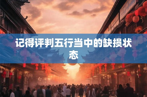 记得评判五行当中的缺损状态